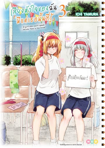 เสียงหัวใจของฉัน 「มีแค่เธอนั้นที่รู้」เล่ม 3