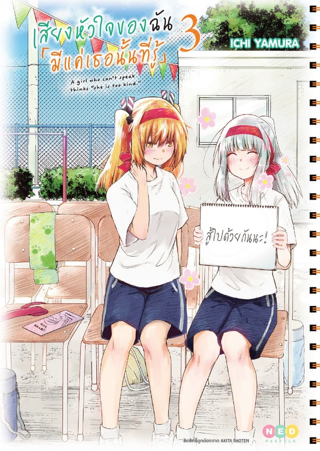 เสียงหัวใจของฉัน 「มีแค่เธอนั้นที่รู้」เล่ม 3