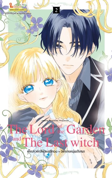 The Lord of the Garden and The Last Witch เด็กสาวตาสีฟ้าผมสีทองกับจิตรกรหนุ่มปริศนา เล่ม 02