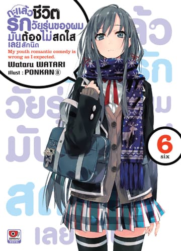กะแล้วชีวิตรักวัยรุ่นของผมมันต้องไม่สดใสเลยสักนิด เล่ม 6