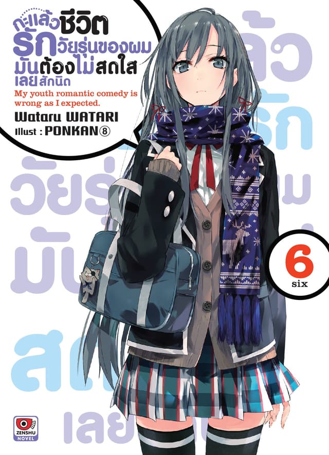 กะแล้วชีวิตรักวัยรุ่นของผมมันต้องไม่สดใสเลยสักนิด เล่ม 6