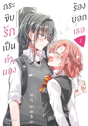 กระซิบรักเป็นทำนองร้องบอกเธอ เล่ม 1