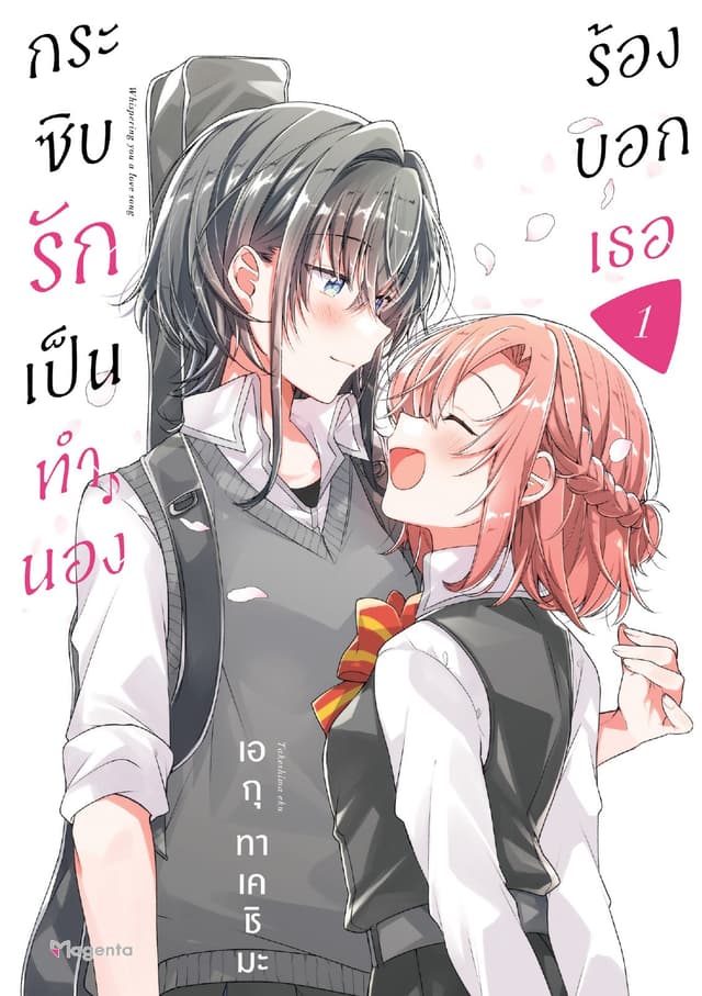กระซิบรักเป็นทำนองร้องบอกเธอ เล่ม 1