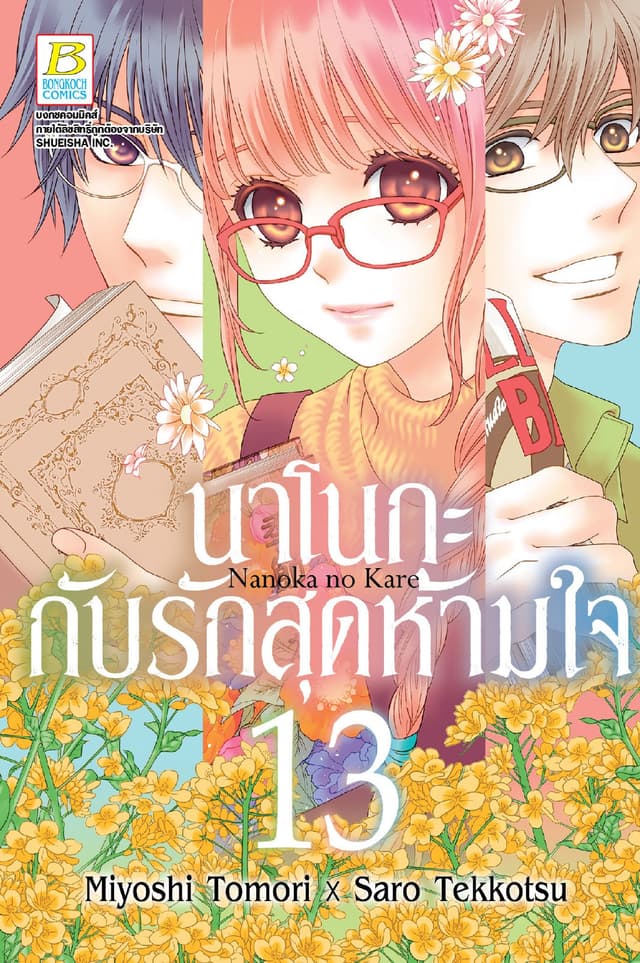 นาโนกะกับรักสุดห้ามใจ Nanoka no Kare 13