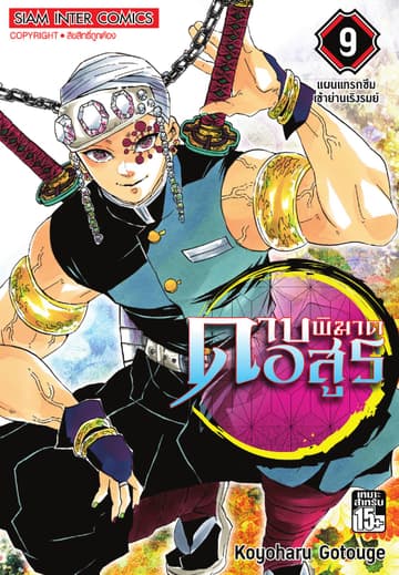 ดาบพิฆาตอสูร เล่ม 09 - แผนแทรกซึมเข้าย่านเริงรมย์