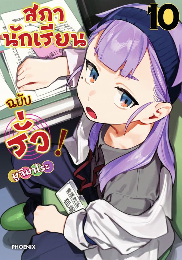 สภานักเรียนฉบับรั่ว! (การ์ตูน) เล่ม 10