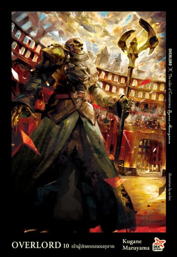 OVERLORD เล่ม 10 The ruler of Conspiracy เจ้าผู้ปกครองจอมอุบาย