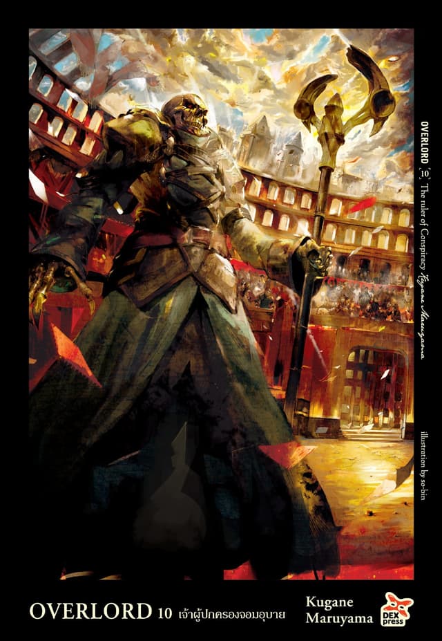 OVERLORD เล่ม 10 The ruler of Conspiracy เจ้าผู้ปกครองจอมอุบาย