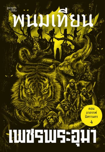 เพชรพระอุมา ตอน อาถรรพ์นิทรานคร เล่ม 16