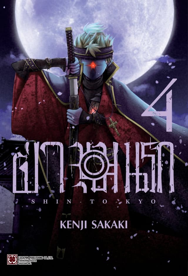 ฝ่าขุมนรก SHIN TOKYO เล่ม 04