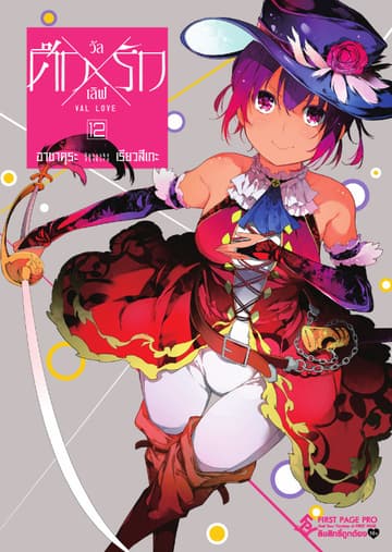 ศึก X รัก วัล X เลิฟ เล่ม 12
