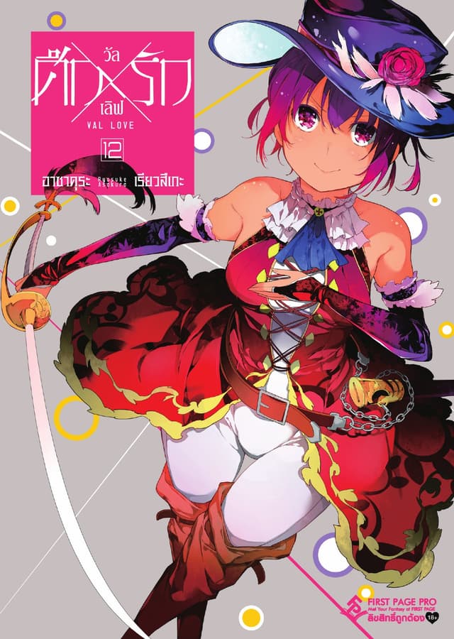 ศึก X รัก วัล X เลิฟ เล่ม 12