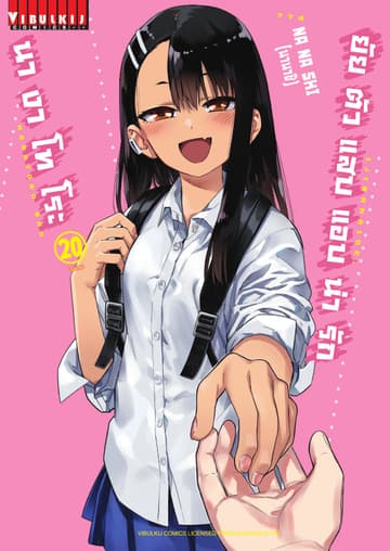 ยัยตัวแสบแอบน่ารัก นางาโทโระ เล่ม 20 (จบ)