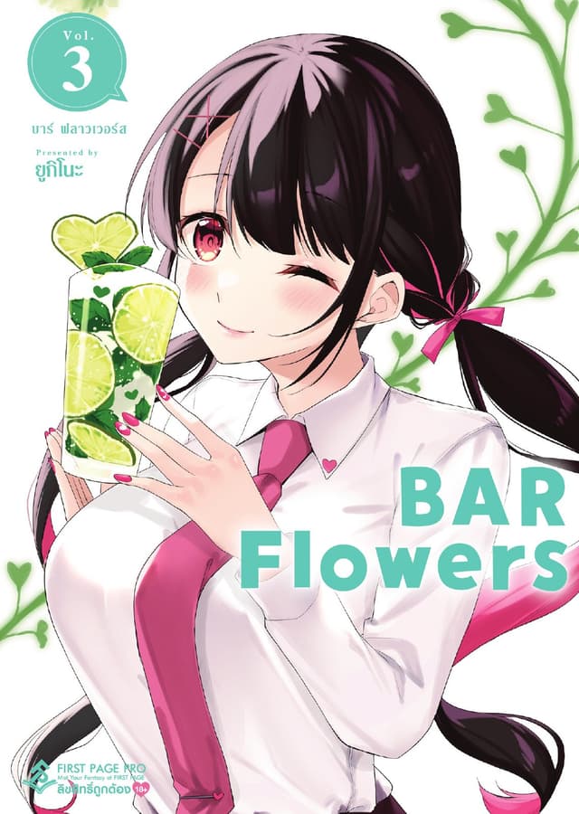 Bar Flowers เล่ม 3