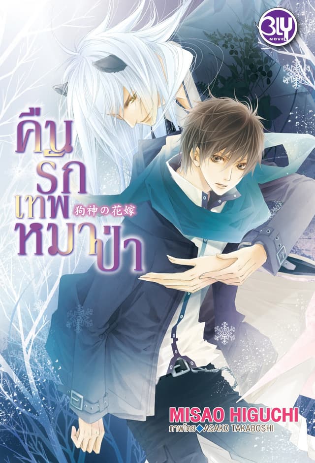 คืนรักเทพหมาป่า