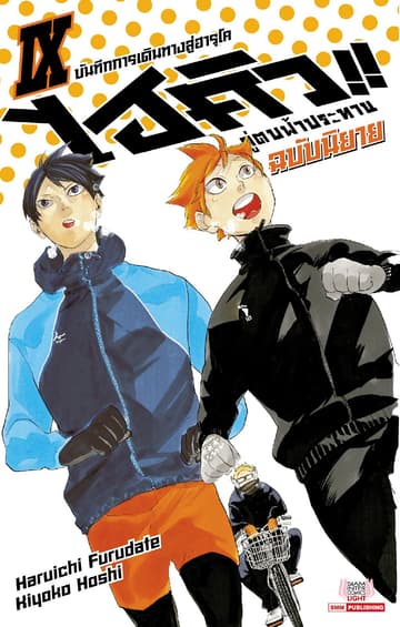 ไฮคิว คู่ตบฟ้าประทาน เล่ม 09 (ฉบับนิยาย)