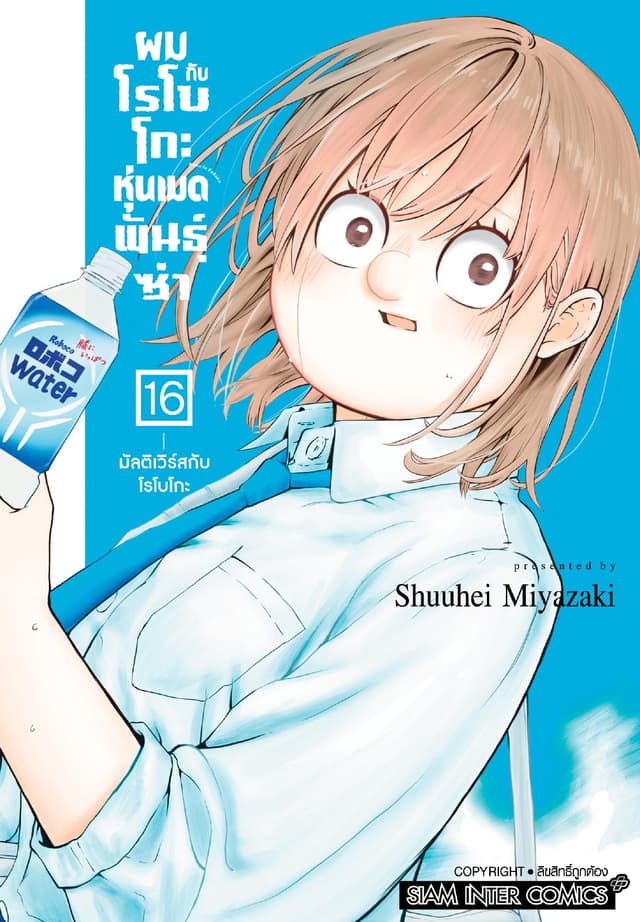 ผมกับโรโบโกะหุ่นเมดพันธุ์ซ่า เล่ม 16