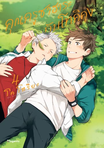 คุณครูซาฮาระกับโทคิคุง (การ์ตูน) เล่ม 4