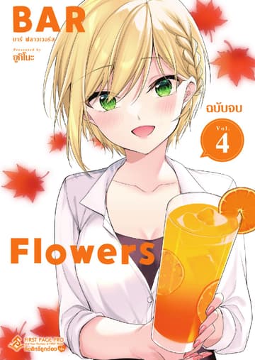 Bar Flowers เล่ม 4 (ฉบับจบ)