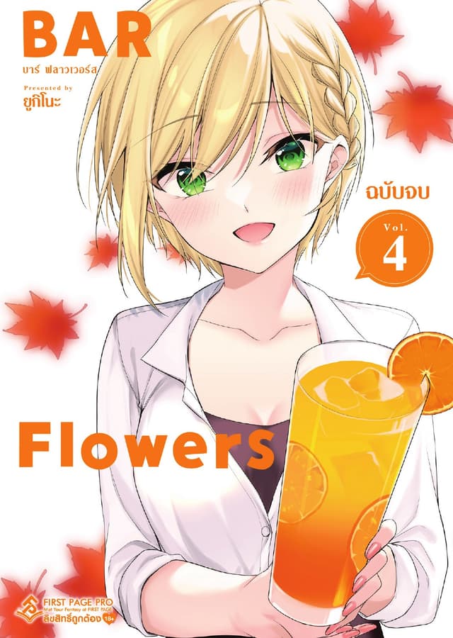 Bar Flowers เล่ม 4 (ฉบับจบ)
