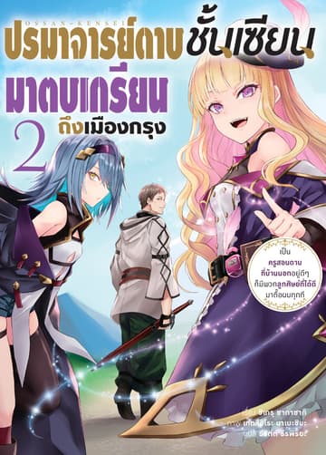 ปรมาจารย์ดาบชั้นเซียนมาตบเกรียนถึงเมืองกรุง เล่ม 2