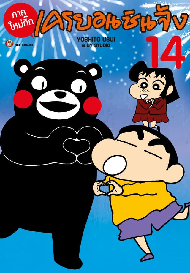 เครยอนชินจัง ภาคใหม่กิ๊ก เล่ม 14