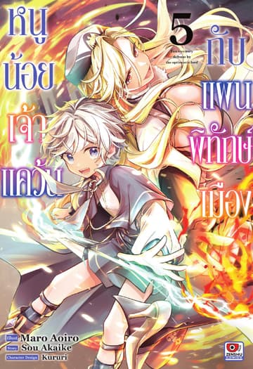 หนูน้อยเจ้าแคว้นกับแผนพิทักษ์เมือง เล่ม 5