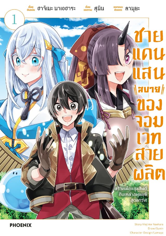 ชายแดนแสนสบายของจอมเวทสายผลิต (การ์ตูน) เล่ม 1