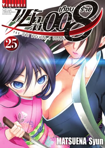 พยัคฆ์เกือบร้าย 008 เล่ม 25