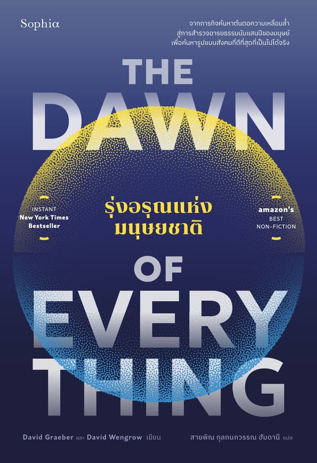 รุ่งอรุณแห่งมนุษยชาติ (The Dawn of Everything)