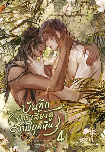 บันทึกการเลี้ยงดูสามียุคหิน เล่ม 4 (จบ)