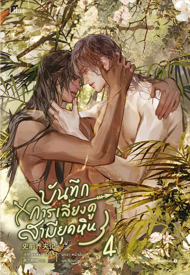 บันทึกการเลี้ยงดูสามียุคหิน เล่ม 4 (จบ)