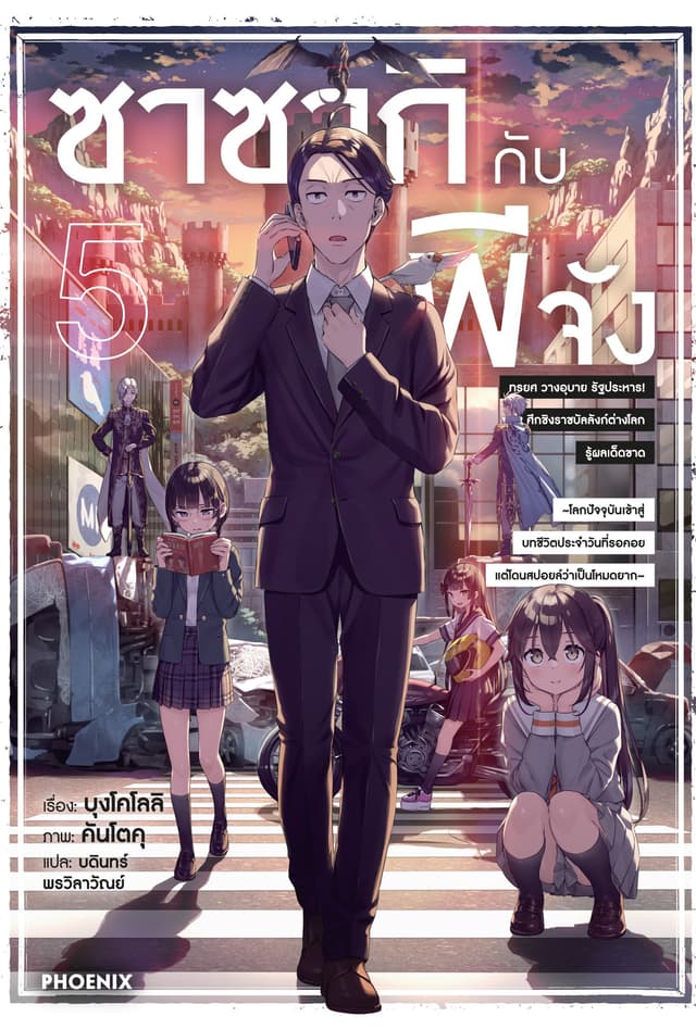 ซาซากิกับพีจัง เล่ม 5