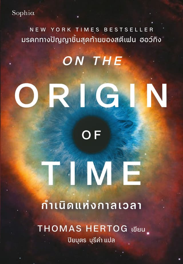 กำเนิดแห่งกาลเวลา(On the Origin of Time)