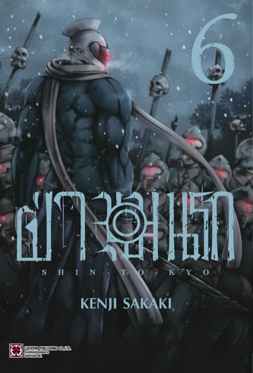ฝ่าขุมนรก SHIN TOKYO เล่ม 06