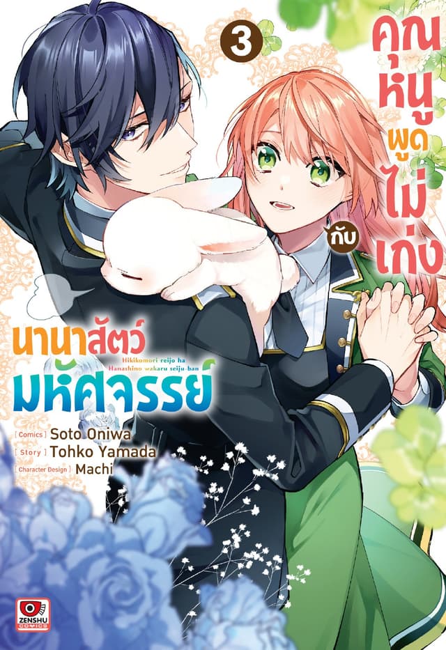 คุณหนูพูดไม่เก่งกับนานาสัตว์มหัศจรรย์ เล่ม 3
