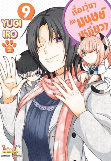 เรื่องวุ่นๆกับมนุษย์เหมียวๆ เล่ม 09