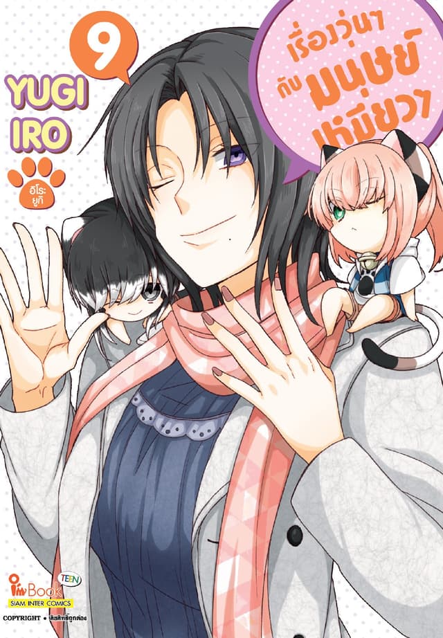 เรื่องวุ่นๆกับมนุษย์เหมียวๆ เล่ม 09