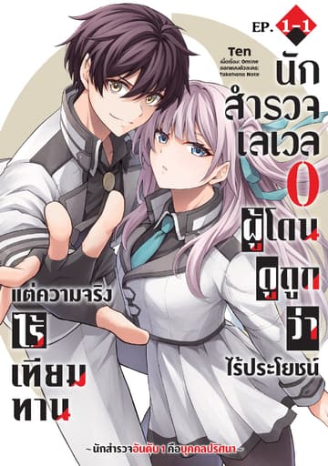 นักสำรวจเลเวล 0 ผู้โดนดูถูกว่าไร้ประโยชน์แต่ความจริงแล้วไร้เทียมทาน-นักสำรวจอันดับ 1 คือบุคคลปริศนา- ตอนที่ 1-1