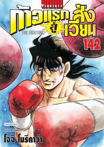 ก้าวแรกสู่สังเวียน เล่ม 142