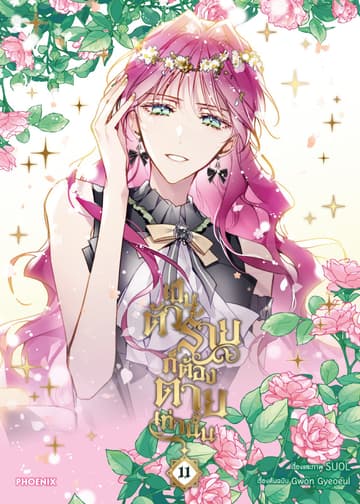 เป็นตัวร้ายก็ต้องตายเท่านั้น (การ์ตูน) เล่ม 11