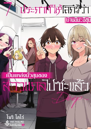 ประกาศให้โลกรู้ว่า บ้านอิมะอิซุมิเป็นแหล่งมั่วสุมของสาวแกลไปซะแล้ว ~ DEEP ~ เล่ม 7