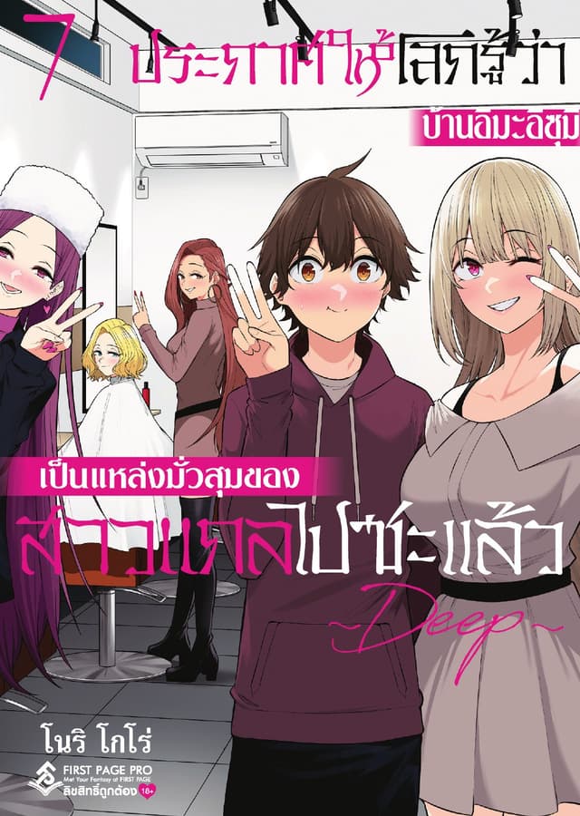 ประกาศให้โลกรู้ว่า บ้านอิมะอิซุมิเป็นแหล่งมั่วสุมของสาวแกลไปซะแล้ว ~ DEEP ~ เล่ม 7