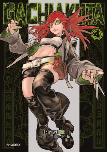 GACHIAKUTA เล่ม 4
