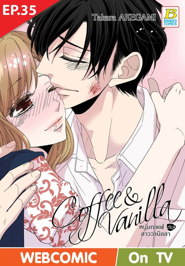 Coffee & Vanilla หนุ่มกาแฟกับสาววานิลลา ตอน 35 (ฉบับ V-Scroll)