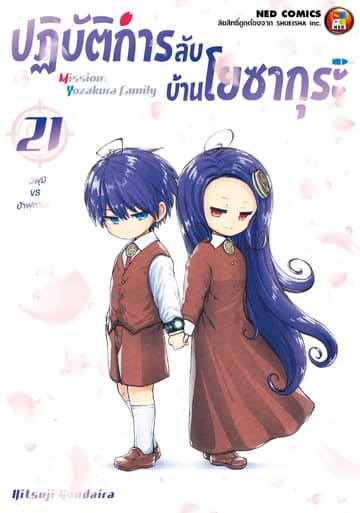 ปฏิบัติการลับ บ้านโยซากุระ เล่ม 21