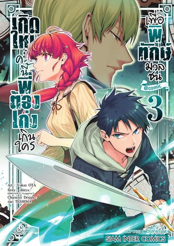 เกิดใหม่ครั้งนี้พี่ต้องเก่งเกินใครเพื่อพิทักษ์มวลชน เล่ม 03