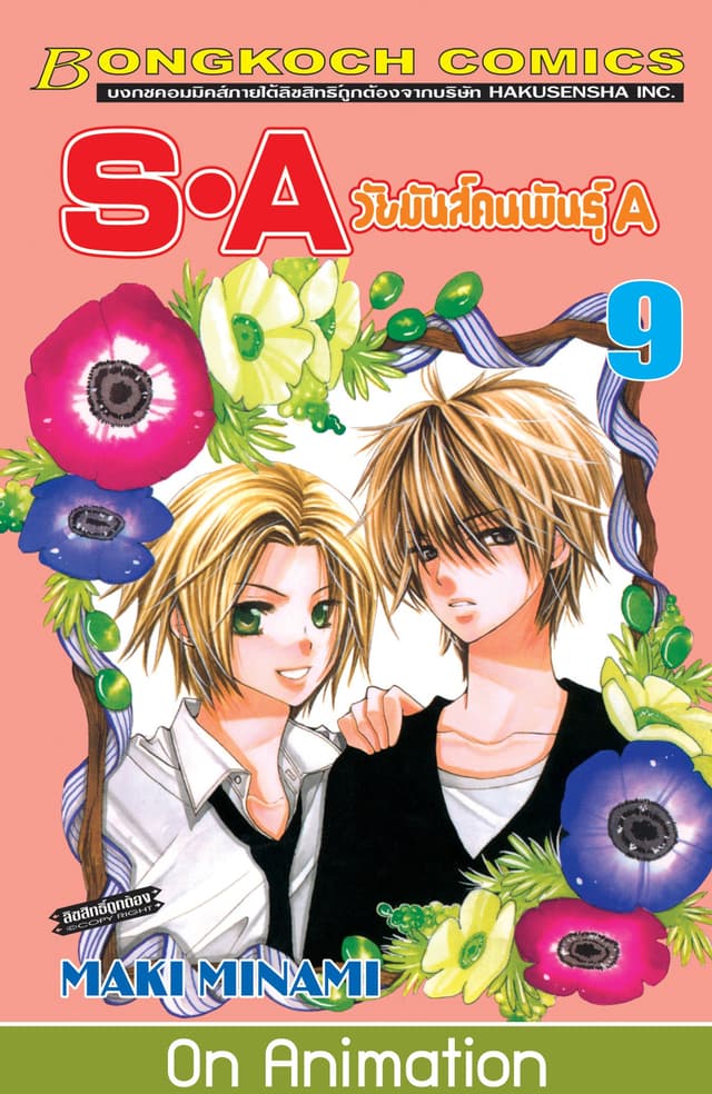 S·A วัยมันส์คนพันธุ์ A 9