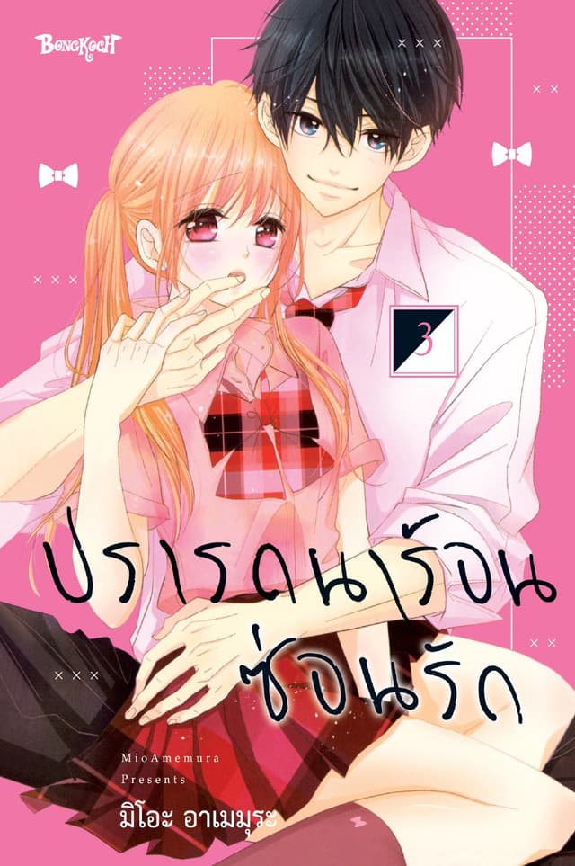 ปรารถนาร้อนซ่อนรัก 3