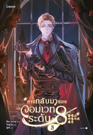 การกลับมาของจอมเวทระดับ 8 เล่ม 3